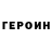 Героин герыч drubioalv