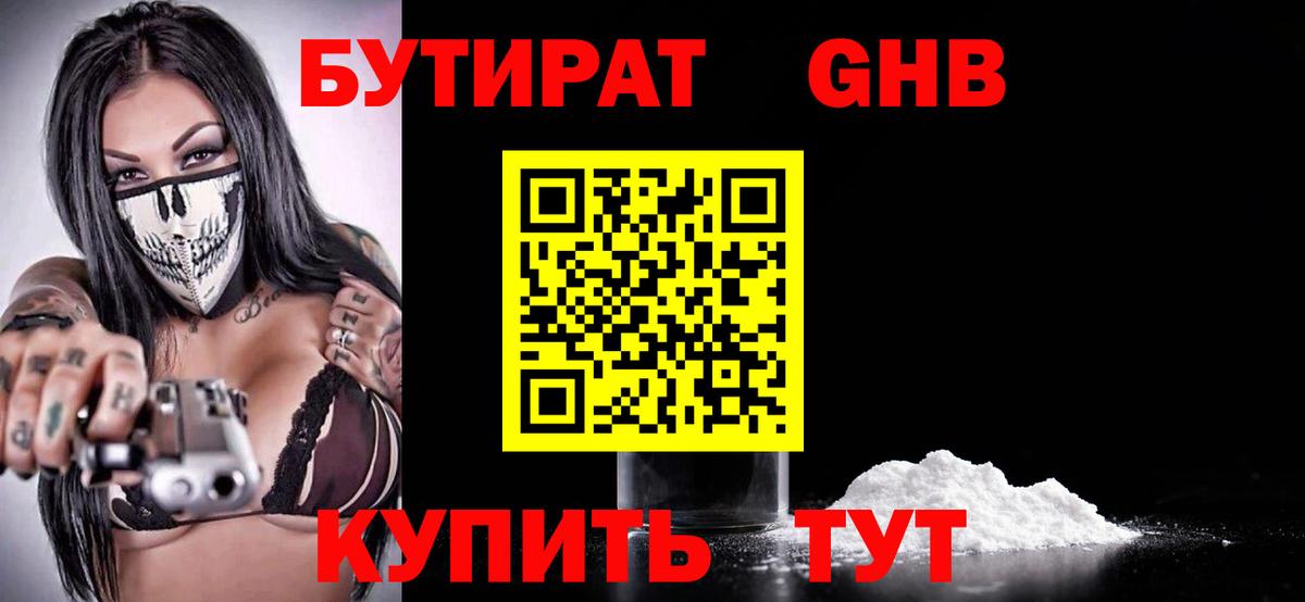 Бутират оксибутират Малгобек